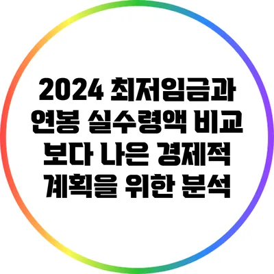 2024 최저임금과 연봉 실수령액 비교: 보다 나은 경제적 계획을 위한 분석