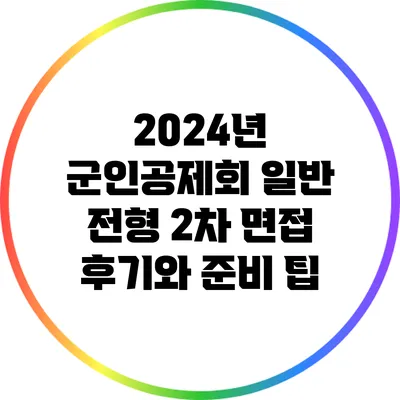 2024년 군인공제회 일반 전형 2차 면접 후기와 준비 팁