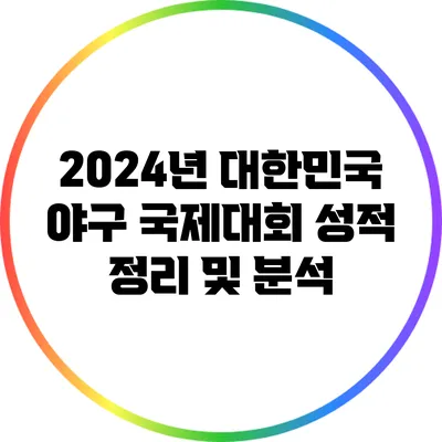 2024년 대한민국 야구 국제대회 성적 정리 및 분석