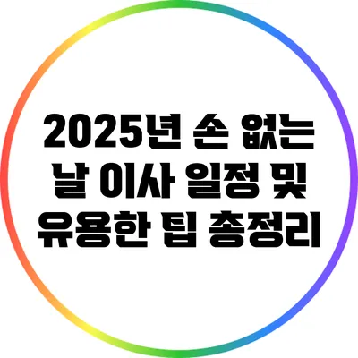2025년 손 없는 날 이사 일정 및 유용한 팁 총정리