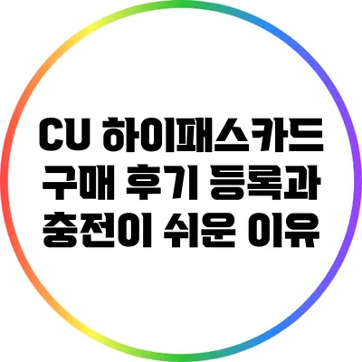 CU 하이패스카드 구매 후기: 등록과 충전이 쉬운 이유