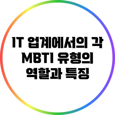 IT 업계에서의 각 MBTI 유형의 역할과 특징