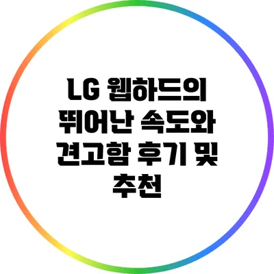 LG 웹하드의 뛰어난 속도와 견고함: 후기 및 추천