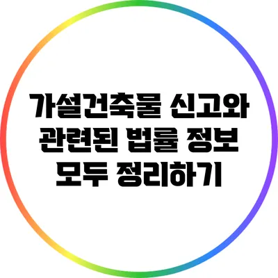 가설건축물 신고와 관련된 법률 정보 모두 정리하기