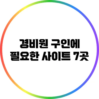 경비원 구인에 필요한 사이트 7곳
