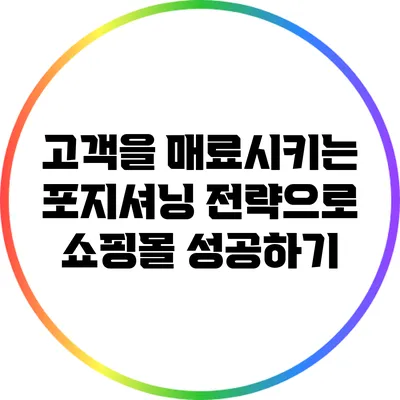 고객을 매료시키는 포지셔닝 전략으로 쇼핑몰 성공하기