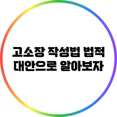 고소장 작성법: 법적 대안으로 알아보자