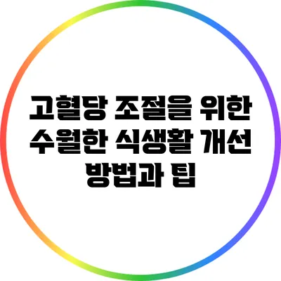 고혈당 조절을 위한 수월한 식생활 개선 방법과 팁