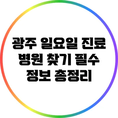 광주 일요일 진료 병원 찾기: 필수 정보 총정리