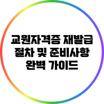 교원자격증 재발급 절차 및 준비사항 완벽 가이드