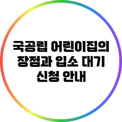 국공립 어린이집의 장점과 입소 대기 신청 안내