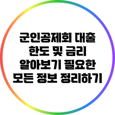 군인공제회 대출 한도 및 금리 알아보기: 필요한 모든 정보 정리하기