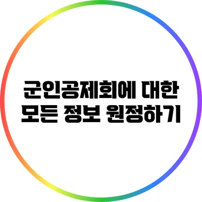 군인공제회에 대한 모든 정보 원정하기