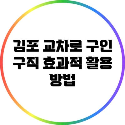 김포 교차로 구인 구직: 효과적 활용 방법