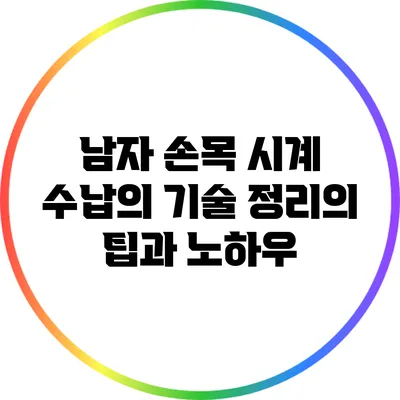 남자 손목 시계 수납의 기술: 정리의 팁과 노하우