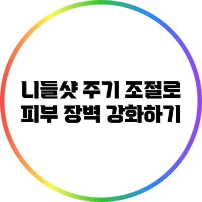 니들샷 주기 조절로 피부 장벽 강화하기