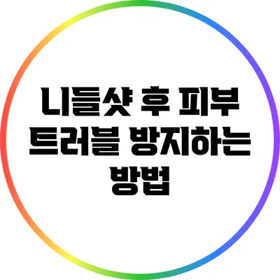 니들샷 후 피부 트러블 방지하는 방법