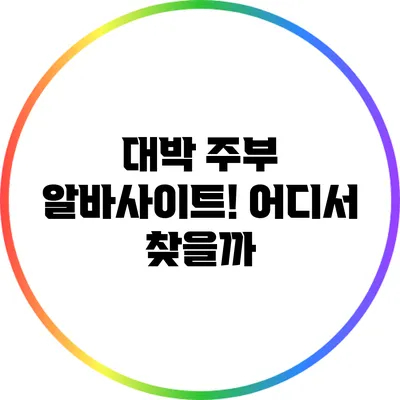 대박 주부 알바사이트! 어디서 찾을까?