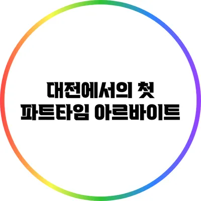 대전에서의 첫 파트타임 아르바이트