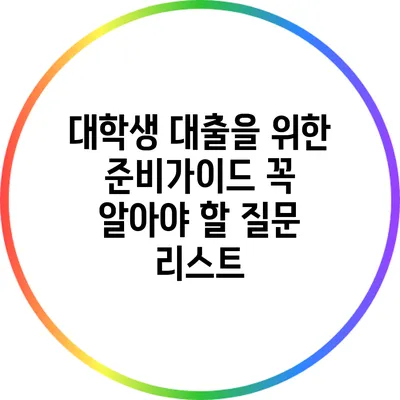 대학생 대출을 위한 준비가이드: 꼭 알아야 할 질문 리스트