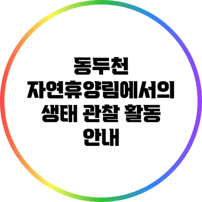 동두천 자연휴양림에서의 생태 관찰 활동 안내