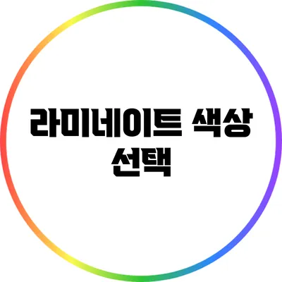 라미네이트 색상 선택