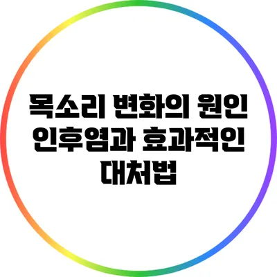 목소리 변화의 원인: 인후염과 효과적인 대처법