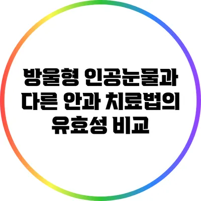 방울형 인공눈물과 다른 안과 치료법의 유효성 비교