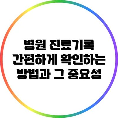병원 진료기록 간편하게 확인하는 방법과 그 중요성
