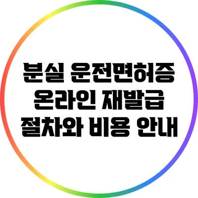 분실 운전면허증 온라인 재발급 절차와 비용 안내