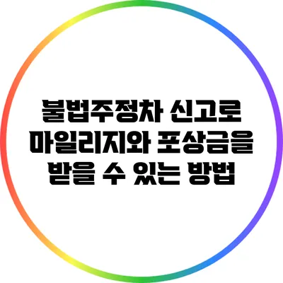 불법주정차 신고로 마일리지와 포상금을 받을 수 있는 방법