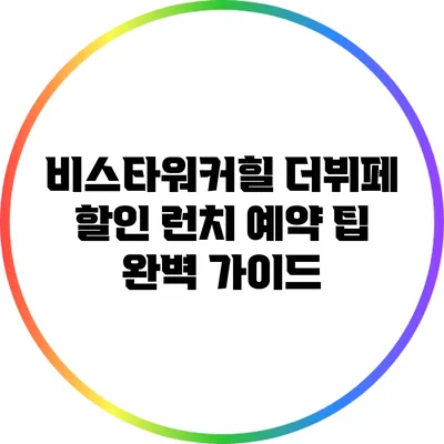비스타워커힐 더뷔페 할인 런치 예약 팁 완벽 가이드