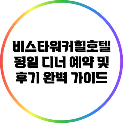 비스타워커힐호텔 평일 디너 예약 및 후기 완벽 가이드