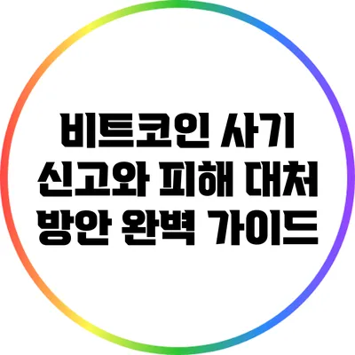 비트코인 사기 신고와 피해 대처 방안 완벽 가이드
