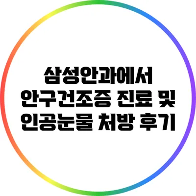 삼성안과에서 안구건조증 진료 및 인공눈물 처방 후기