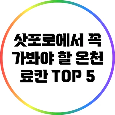 삿포로에서 꼭 가봐야 할 온천 료칸 TOP 5
