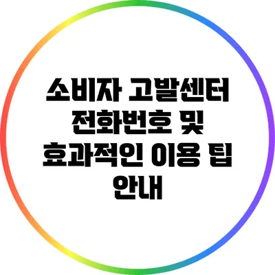 소비자 고발센터 전화번호 및 효과적인 이용 팁 안내