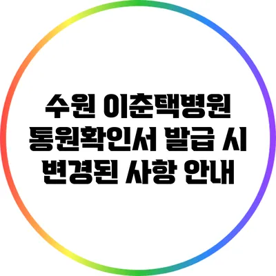 수원 이춘택병원 통원확인서 발급 시 변경된 사항 안내