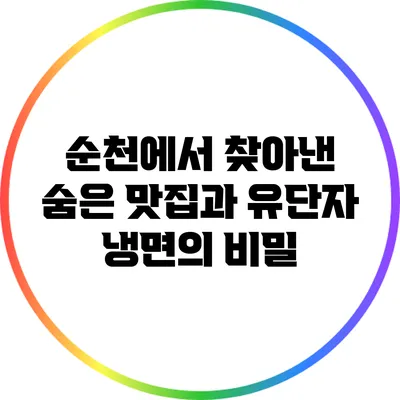 순천에서 찾아낸 숨은 맛집과 유단자 냉면의 비밀