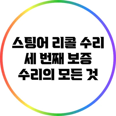 스팅어 리콜 수리: 세 번째 보증 수리의 모든 것