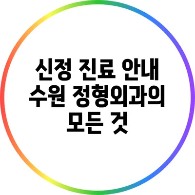 신정 진료 안내: 수원 정형외과의 모든 것