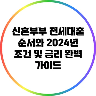 신혼부부 전세대출 순서와 2024년 조건 및 금리 완벽 가이드