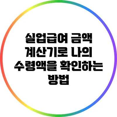 실업급여 금액 계산기로 나의 수령액을 확인하는 방법
