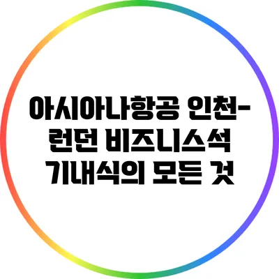 아시아나항공 인천-런던 비즈니스석 기내식의 모든 것