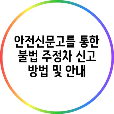 안전신문고를 통한 불법 주정차 신고 방법 및 안내