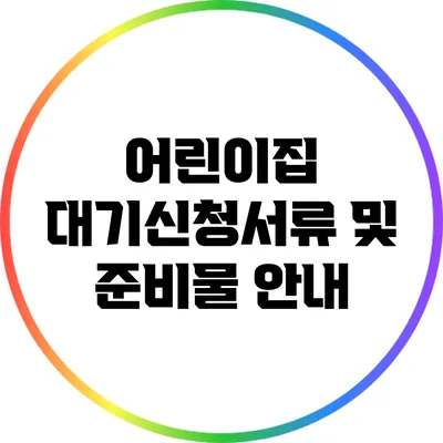 어린이집 대기신청서류 및 준비물 안내