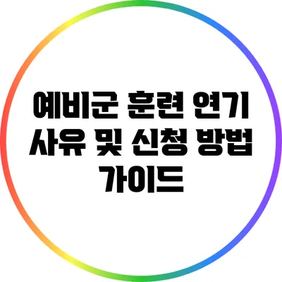 예비군 훈련 연기: 사유 및 신청 방법 가이드