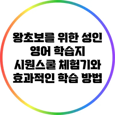 왕초보를 위한 성인 영어 학습지: 시원스쿨 체험기와 효과적인 학습 방법