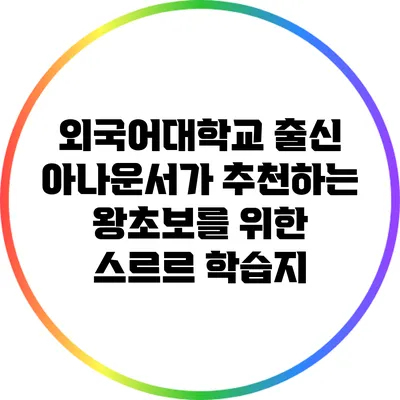 외국어대학교 출신 아나운서가 추천하는 왕초보를 위한 스르르 학습지