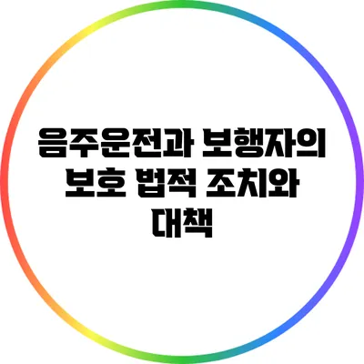 음주운전과 보행자의 보호: 법적 조치와 대책